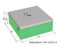Виброфлекс SM 120/50-A виброизолирующая опора