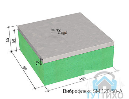 Виброфлекс SM 120/50-A виброизолирующая опора