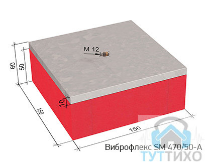 Виброфлекс SM 470/50-A виброизолирующая опора