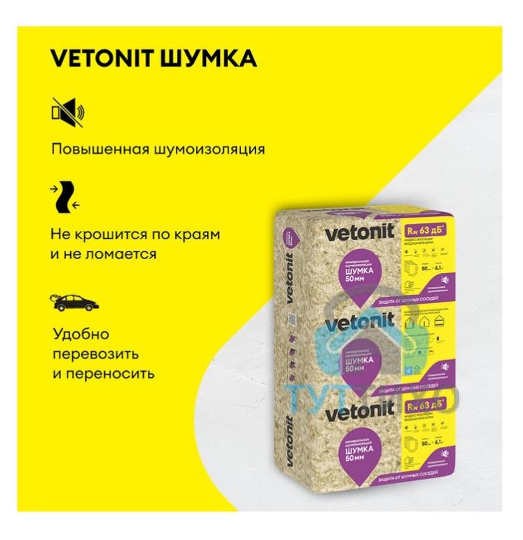 Шумоизоляция Vetonit ШУМКА 1000х610х50 мм, 10 шт, 6,1м2
